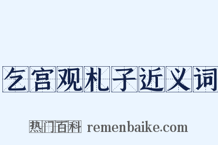 乞宫观札子近义词是什么意思的图片